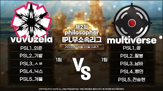 [서든어택 필로소퍼 무소속리그 32강전] vuvuzel…