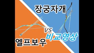 [서든어택] 엘프보우 vs 장궁자개 비교영상 (무슨 총이 더 좋을려나~?)