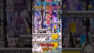 #팸품이 #메이플스토리 키우기 바이퍼 7화 #short…
