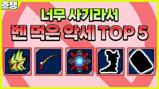 너무 사기라 벤 먹은 악세사리 TOP 5 [겟앰프드]