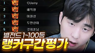 랭커구간 1~100등 별전드 평가 【서든어택】