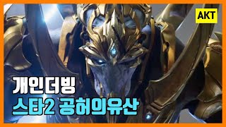 (개인더빙) 스타크래프트2 공허의 유산 더빙