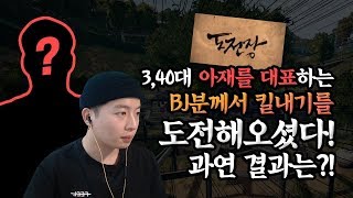 배틀그라운드340대를 대표한 아재BJ분께서 킬내기를 도…
