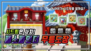[메이플스토리 리부트] 시드링은 사치! 53층 패스파인…