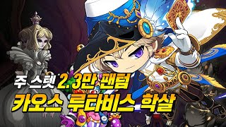 주 스텟 2.3 팬텀 카오스 루타비스 바인드 컷 도전｜메이플스토리