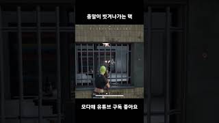 기적의 에임 #쇼츠 #배틀그라운드 #pubg