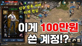 리니지M 이게 100만원 쓴 계정!? ㅋㅋㅋ 신규 발록…