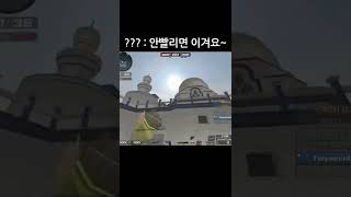 [서든어택] ???: 안빨리면 이겨요~ #Shorts