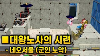 겟앰프드 커스텀 챌린지 대왕노사의 시련 네오서울 (군인…