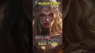 10.리니지2m 속 이야기 : 에피소드10(후편) 신화…