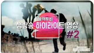 배그M생방송 하이라이트#2[모바일배틀그라운드][블랙투비…