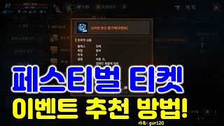 리니지M 페스티벌 티켓 이벤트 추천 방법 및 소소한 정보! (모든 캐릭 다 하실 필요 없습니다) 天堂M LineageM