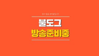[ 불도그 LIVE 생방송 7/11 ] 아스달 연대기 군도쟁 먹죽먹죽 패배를 설욕하기위해 스팩업갑니다~