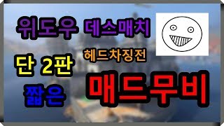 오버워치  위도우 데스매치 39단 2판39 짧은 매드무비