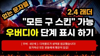 [디아블로2 레저렉션] 2.4래더스킨 사용 우버디아 표…