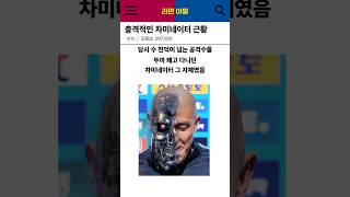 충격적인 차미네이터 근황