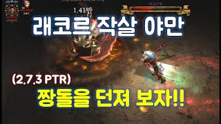 디아블로3 래코르 작살 야만 세팅입니다(26시즌 PTR)/diablo3 season 26