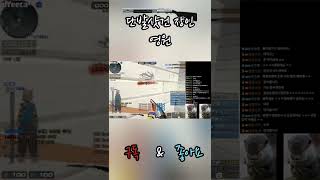 서든어택 본능적으로 죽음을 직감하고 멈춰버림ㅋㅋㅋㅋㅋㅋ