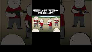 대한민국 vs 중국 핵전쟁?! ㅋㅋ (feat. 배틀그…