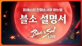 블소라이브_시스템설명서 / 피에스타공략