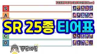 [겟앰프드키우기] SR등급 25종 티어표
