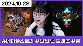 치락실 참가 후 롤 [다톡방,메이플스토리,던전 앤 드래…