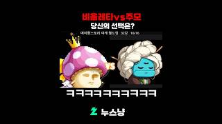 메이플 여캐 이상형 월드컵 당신의 선택은?.. #sho…