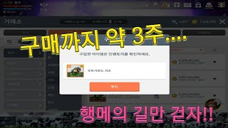 [메이플스토리M] 무기 구매까지 3주 걸렸습니다..행메…