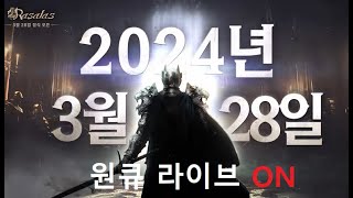 원큐 라살라스(1섭) 영변 영펫 5악세 소과금  #원큐 #oneq  2024  03/29