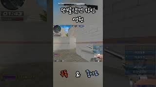 서든어택 한턴빠르게 빽업오는 발빠른 샷건 #shorts