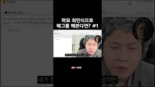 파묘 최민식으로 배틀그라운드를 해본다면? #1