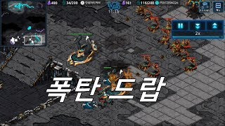 모바일 스타크래프트    저그 폭탄 드랍    스타커맨…