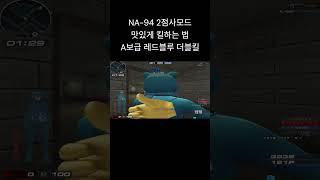 [서든어택] NA-94 나구사 2점사모드 맛있게 킬하는 법 블루에선 숏오버 개돌 레드에선 직진개돌 A보급 파괴자 나구사 #웅일tube #서든어택 #개돌 #헤드슈터 #shorts