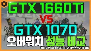 GTX 1660 Ti VS GTX 1070 오버워치 성…