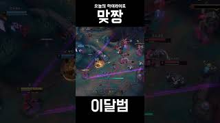 맞짱 #shorts #리그오브레전드 #leagueofl…