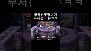 황금전투팽이의 공포. #겟앰 #겟앰프드 #황금전투팽이 …