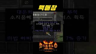 초보들이 마법캐릭이 쓴다고 착각하는 맥매참【디아블로2레…