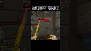 날다람쥐 플레이! [서든어택 에보]