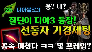 【디아블로3】시즌26 PTR 미친프레임 질딘이 디아3에? 선동자 기경세팅(D3.S26.PTR.Zeal.Crusader.GR.Settin.Guide)