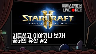 [스타크래프트2] 캠페인. 치트쓰고 이야기나 보자! 공…