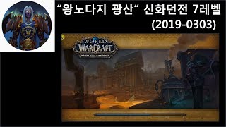 world of warcraft월드오브워크래프트 왕노다지광산 신화던전 7레벨 공략 20190303 동영상