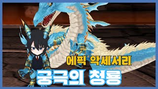 [궁극의 청룡] 분석 영상 [Getamped]