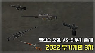 [서든어택] 2022년 무기개편 3차! VS-9 출시!…