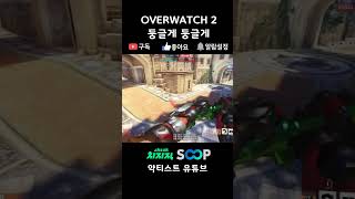 [숏] 둥글게 둥글게(키리코와 숨바꼭질) - 오버워치 …