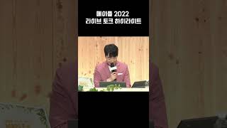 메이플스토리 2022 라이브 토크 하이라이트