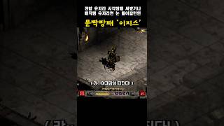 바바매니아들의 추억과낭만의 아이템= 사각방패 #디아블로2레저렉션
