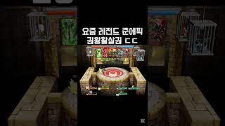 요즘 준에픽.. #권왕활살권 #겟앰 #겟앰프드 #준에픽