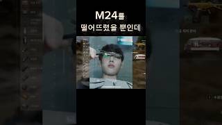 M24를 떨어뜨렸을 뿐인데        #영화패러디 #…