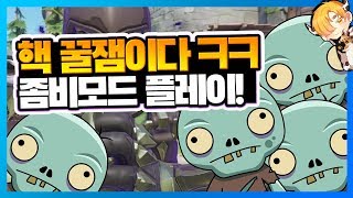 오버워치 평생해도 재밌을 꿀잼모드 찾았다 ㅋㅋ  워크샵 좀비모드 플레이  오버워치 워크샵 게임모드 롤큐  음매