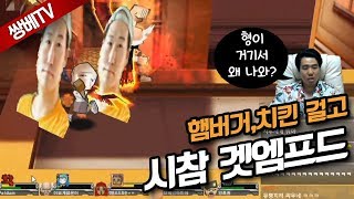 [쌍튜브] 겟엠프드 - 햄버거,치킨 쏜다! 시청자 참여…